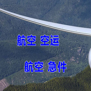 泉州航空物流快递-选东方航空和上海航空