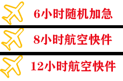 泉州航空物流快递公司,专业空运当天件